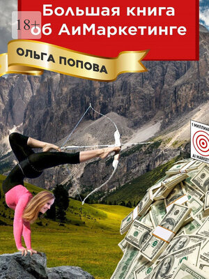 cover image of Большая книга об АиМаркетинге